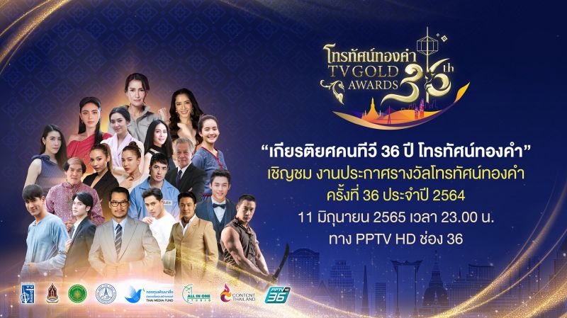'พีพีทีวี'ชวนติดตามชมงานเกียรติยศคนทีวี '36 ปี โทรทัศน์ทองคำ'