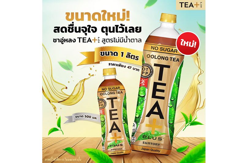 ขนาดใหม่ ชาอู่หลงTEA+สูตรไม่มีน้ำตาล สดชื่นจุใจ เต็มรสชาแท้สายสุขภาพห้ามพลาด