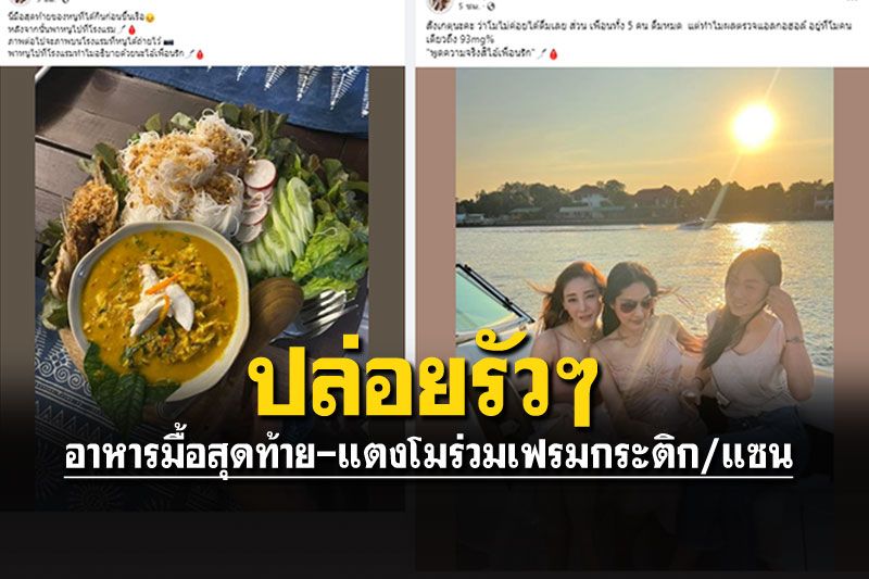 ปล่อยภาพรัวๆมือโพสต์ปริศนา อาหารมือสุดท้ายก่อน'แตงโม'ลงเรือ!