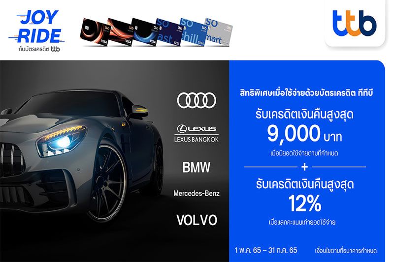 บัตรเครดิต ทีทีบี เสิร์ฟความคุ้มค่าระดับพรีเมียม