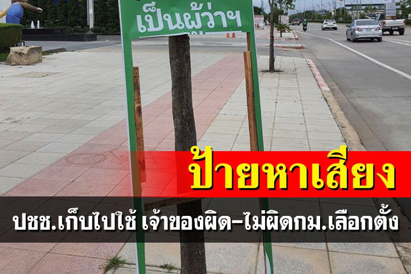 4 ข้อว่าด้วย‘ป้ายหาเสียง’ ปชช.เก็บไปใช้ เจ้าของผิด-ไม่ผิดกม.เลือกตั้ง