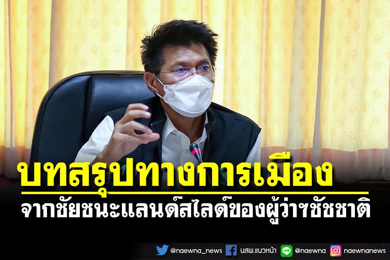 'หมอตี๋'สรุปสถานการณ์ทางการเมือง จากแลนด์สไลด์ของผู้ว่าฯ'ชัชชาติ'