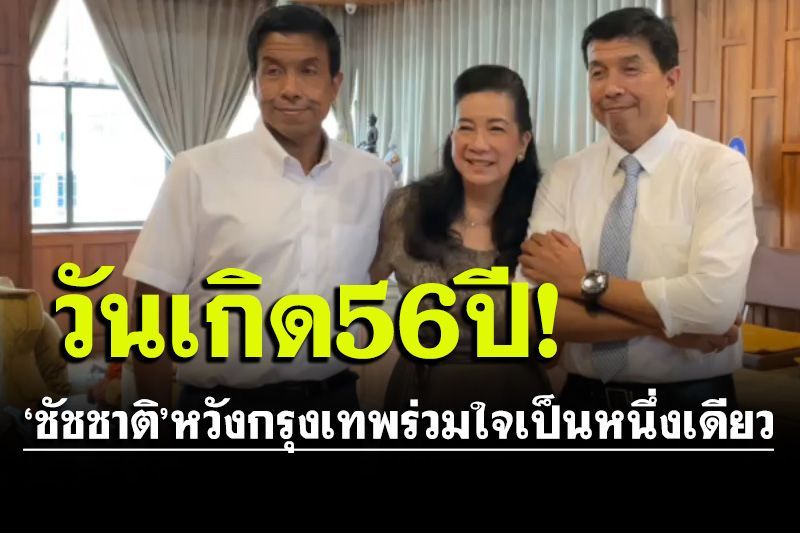 ‘ชัชชาติ’ ทำบุญวันเกิด56ปี! ร่วมพี่ชายฝาแฝดหวัง‘กรุงเทพฯ’ร่วมใจหนึ่งเดียว