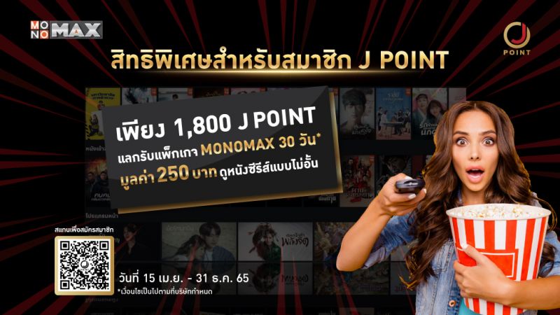 แลกคะแนน 1,800 J Point  ดู MONOMAX ฟรี 1เดือน