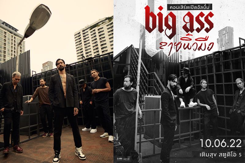 'บิ๊กแอส' ชวนแฟนคลับร่วมฟินในคอนเสิร์ตเปิดอัลบั้ม'ลายนิ้วมือ'10 มิถุนายนนี้