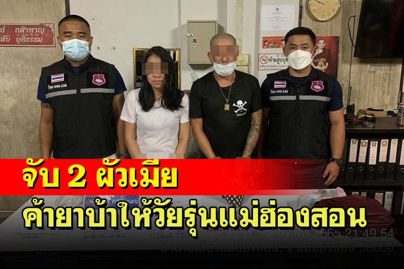 บุกจับกุม 2 ผัวเมียค้ายาบ้าให้กลุ่มวัยรุ่นในตัวเมืองแม่ฮ่องสอน