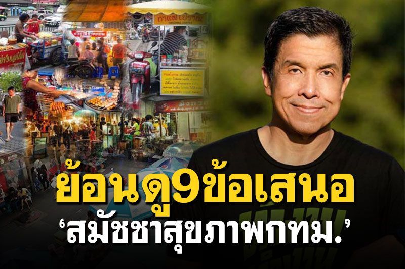 ย้อนดู9ข้อเสนอ‘สมัชชาสุขภาพ กทม.’ แผนบริหาร‘แผงลอย’การบ้านถึง‘ผู้ว่าฯ’คนใหม่