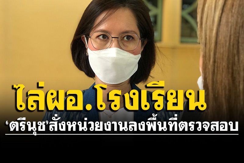 ‘ตรีนุช’สั่งหน่วยงานลงพื้นที่ตรวจสอบ หลังครู-น.ร.กว่า 200 คน ลุกฮือไล่ผอ.โรงเรียน