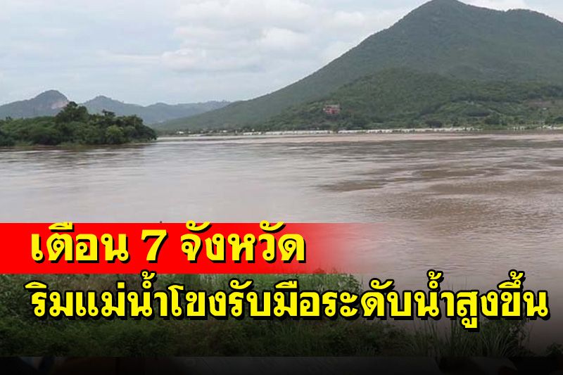 ปภ.เตือน 7 จังหวัดภาคอีสานริมโขงเตรียมรับมือน้ำโขงมีแนวโน้มเพิ่มสูงขึ้น