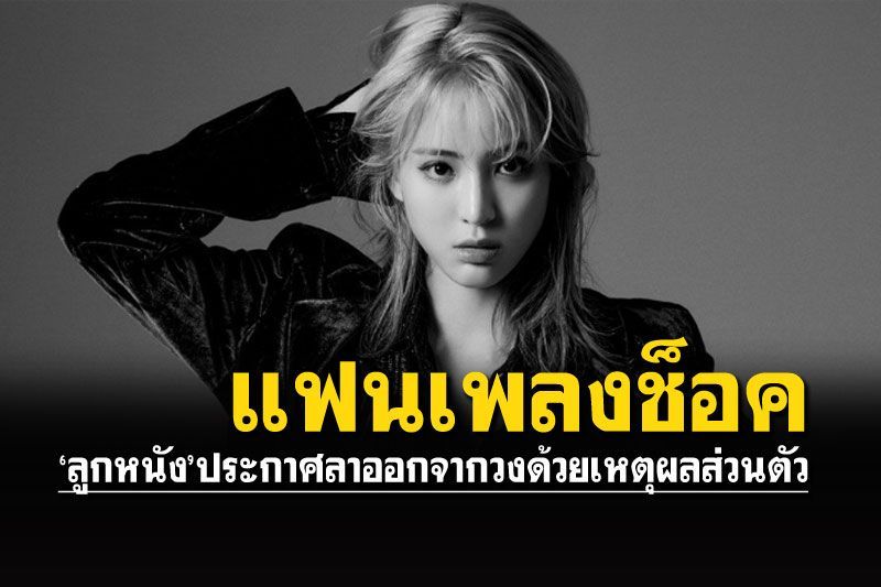 แฟนเพลงช็อค! 'ลูกหนัง'ลูกสาว'ตั้ว ศรัณยู' ประกาศลาออกจากวงH1-KEY