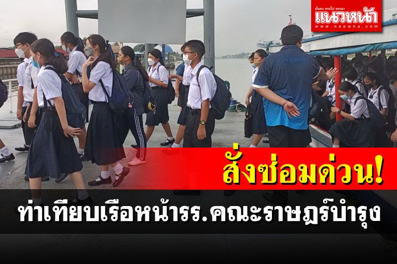 'บิ๊กแจ๊ส'สั่งซ่อม'โป๊ะเทียบเรือ'รร.เมืองปทุมฯ หลังพบเสียหายหวั่นเกิดอันตราย