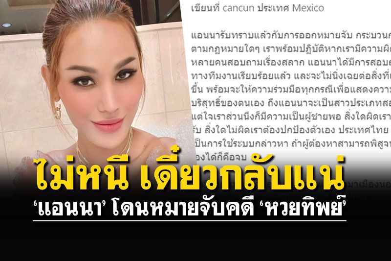 'แอนนา'เคลื่อนไหวแล้ว! ยืนยันไม่คิดหนี หลังโดนหมายจับคดี'หวยทิพย์'