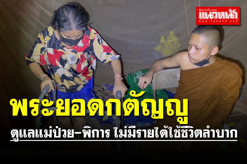 พระยอดกตัญญูดูแลแม่ป่วย-พิการ ไม่มีรายได้ใช้ชีวิตลำบาก