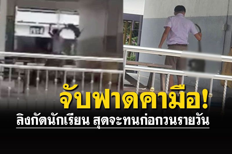 เดือดจัด! นร.ชายระเบิดอารมณ์ จับลิงฟาดคามือ โดนกัด-ก่อนกวนทุกวัน