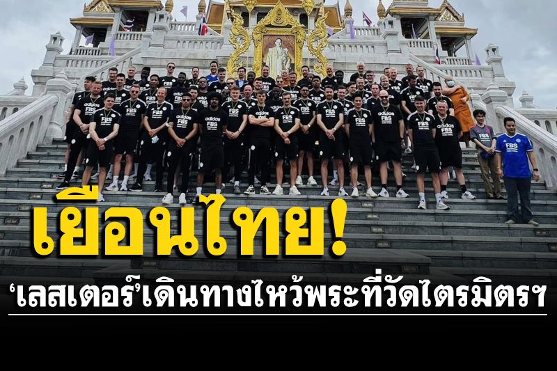 'เลสเตอร์'บินลัดฟ้ามาไทย  เดินทางไหว้พระที่วัดไตรมิตรฯ เข้าพบ'สมเด็จธงชัย'
