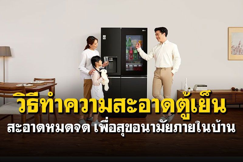 วิธีทำความสะอาดตู้เย็นให้หมดจด เพื่อสุขอนามัยภายในบ้าน