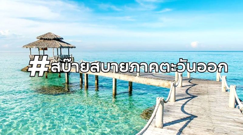 ททท.ชวนคนไทยออกเดินทางสัมผัสประเทศไทยให้ Amazing ยิ่งกว่าเดิม