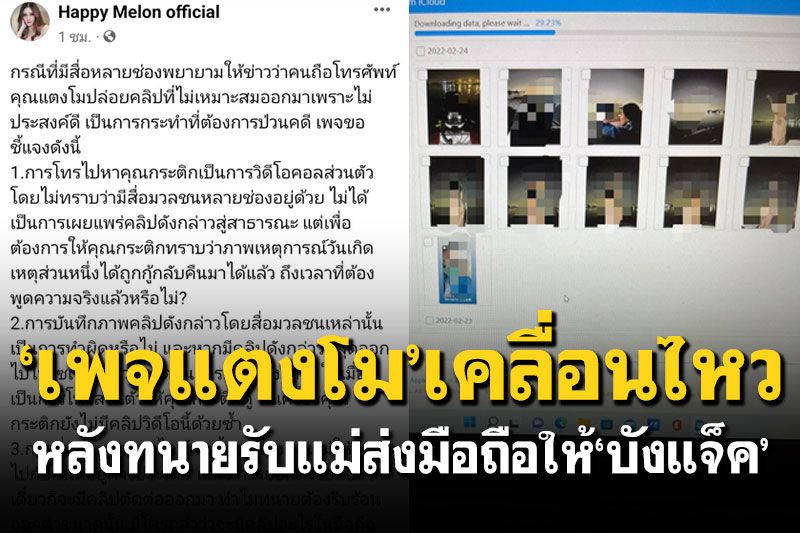 'เพจแตงโม'เคลื่อนไหว หลังทนายรับ'แม่แตงโม'ส่งมือถือให้'บังแจ็ค'