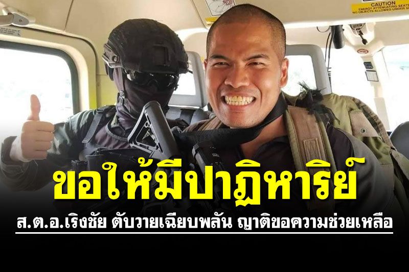 ขอให้มีปาฏิหาริย์! ส.ต.อ.เริงชัย ตับวายเฉียบพลัน ญาติขอความช่วยเหลือ มีเวลาแค่ 2 วัน