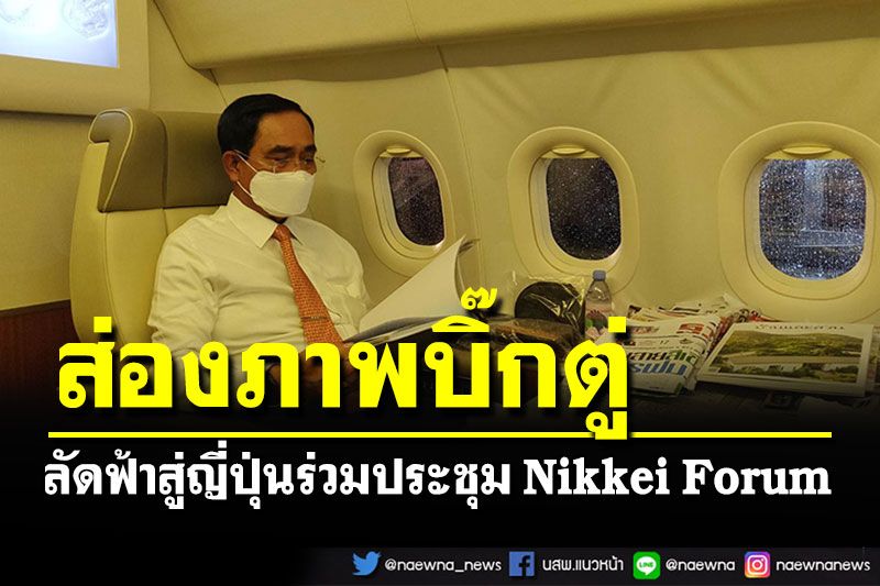'บิ๊กตู่'บินญี่ปุ่นร่วมประชุม Nikkei Forum พร้อมเตรียมขึ้นโชว์วิสัยทัศน์
