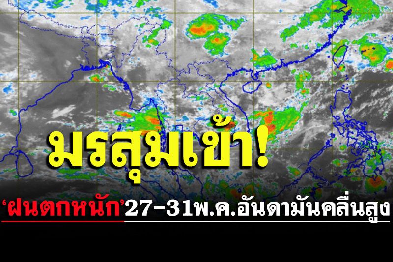 มรสุมพัดผ่าน!!ฝนตกหนักบางแห่ง27-31พ.ค.นี้อันดามันคลื่นสูง