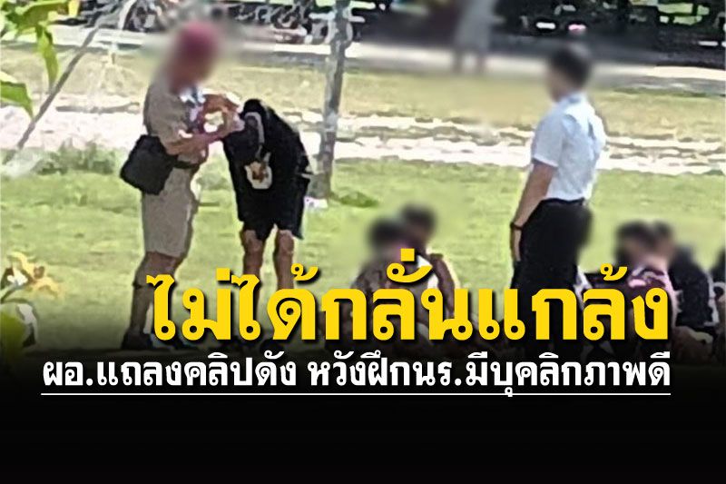 'ผอ.สันป่าตอง'แจงคลิปว่อนครูกล้อนผม ไม่ใช่การลงโทษ