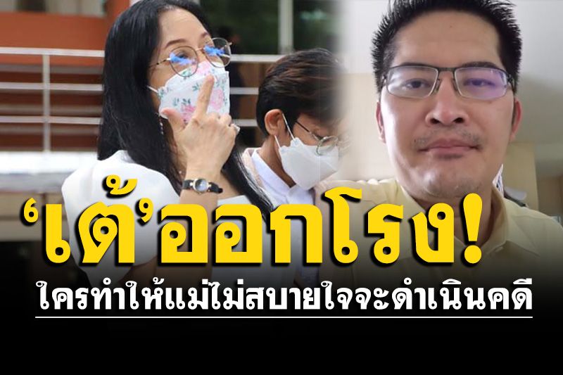 'สส.เต้'จัดทีมทนาย 2 ชุดช่วยแม่ทำคดี'แตงโม' ชี้ใครทำให้แม่ไม่สบายใจจะดำเนินคดีทั้งหมด