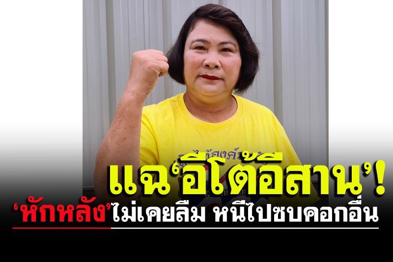 ‘นักสู้ปอสี่’ออกโรง!ถลกหนัง‘อีโต้อีสาน’หักหลังหนีไปซบคอกอื่น