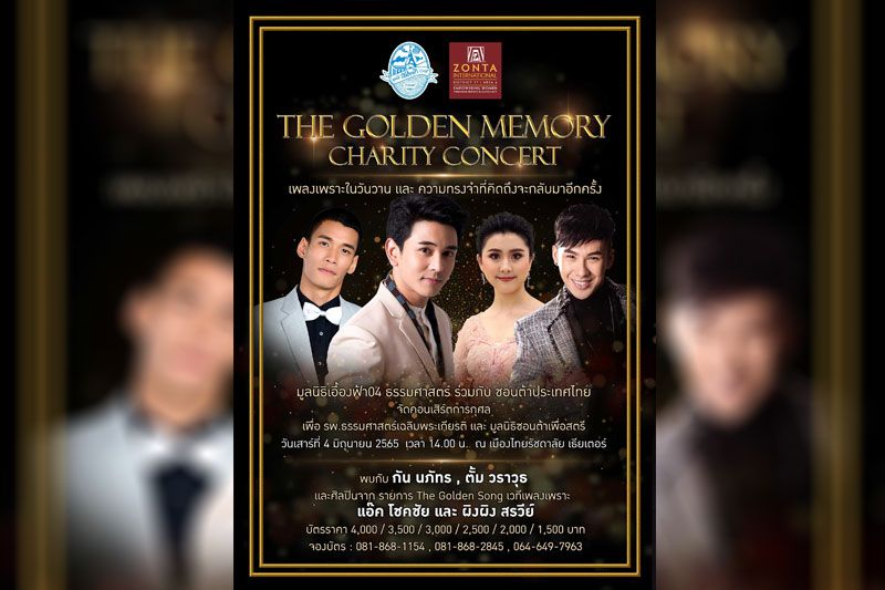 ชวนชมคอนเสิร์ตการกุศล ‘THE GOLDEN MEMORY CHARITY CONCERT’