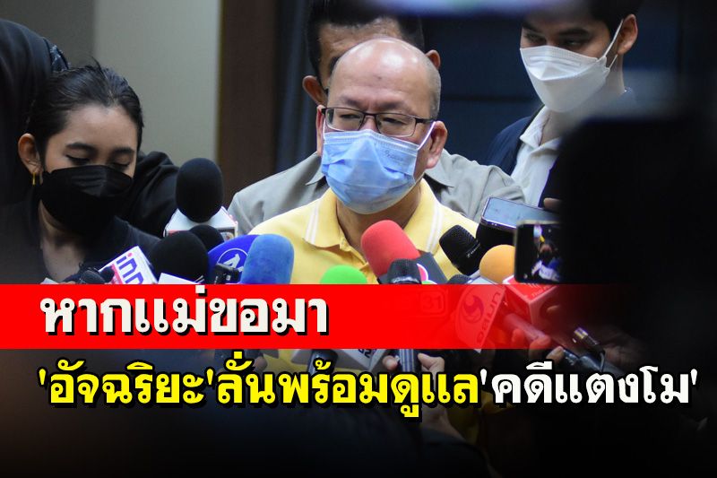 'อัจฉริยะ'ลั่นพร้อมให้คำปรึกษา'คดีแตงโม'หากเเม่ขอมาตำหนิทนายเดชาเอาตัวรอด