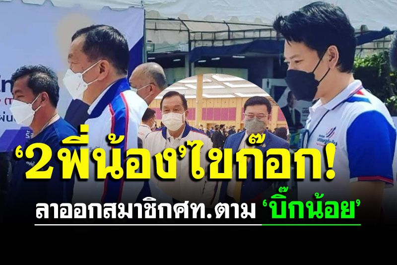 2 พี่น้องตระกูล‘พันธุ์วิชาติกุล’ลาออกจากสมาชิกศท.ตาม‘บิ๊กน้อย’