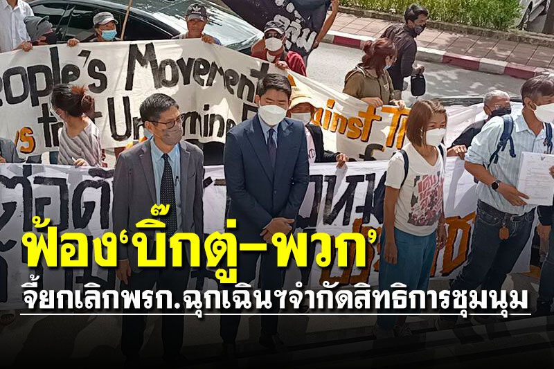 ฟ้อง'บิ๊กตู่-พวก' จี้ยกเลิก พ.ร.ก.ฉุกเฉินฯ จำกัดสิทธิการชุมนุม