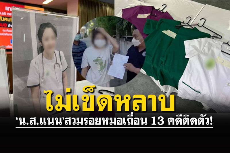 รวบตัวแล้ว! 'แนน'เจ้าเดิม หมอเถื่อนเพิ่งพ้นคุก ออกมาก่อคดีซ้ำ