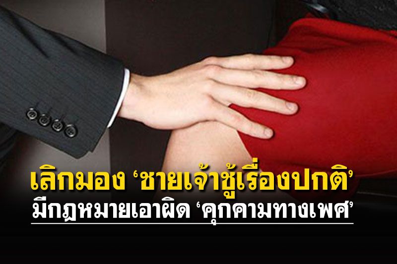 แนะมีกฎหมายเอาผิด‘คุกคามทางเพศ’ เลิกมอง‘ชายเจ้าชู้เรื่องปกติ’