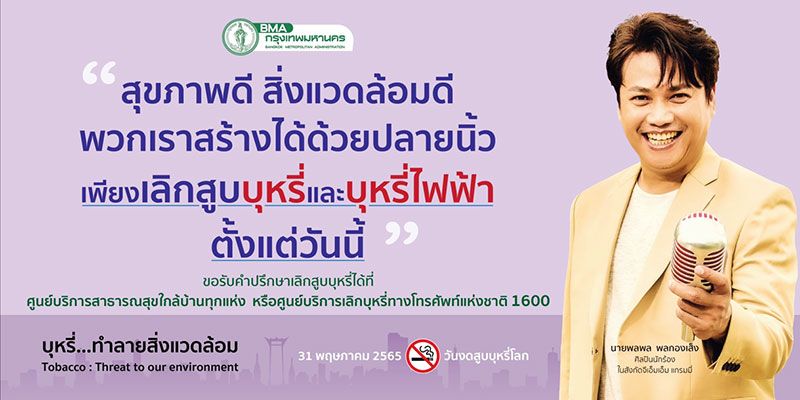 ‘พลพล’ รณรงค์วันงดสูบบุหรี่โลก ปี 2565  ชวนคนรุ่นใหม่ไม่สูบบุหรี่