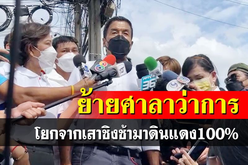 ‘ชัชชาติ’ประกาศย้าย‘ศาลาว่าการ กทม.’มาดินแดง เล็งทำที่‘เสาชิงช้า’เป็นพิพิธภัณฑ์