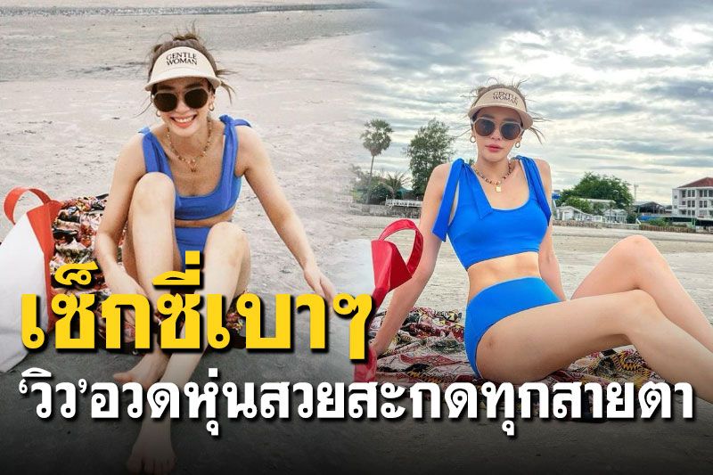 เซ็กซี่เบาๆ! 'วิว วรรณรท'อวดหุ่นสวยสะกดทุกสายตา
