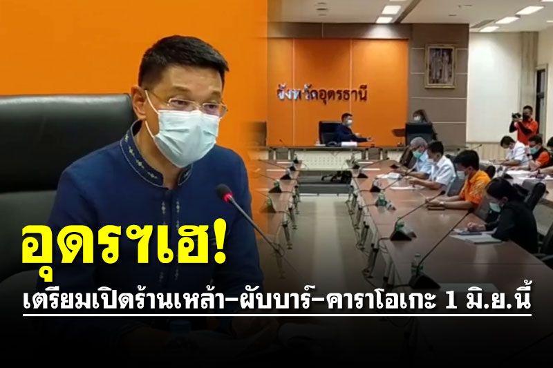 อุดรฯเฮ! เตรียมเปิดร้านเหล้า-ผับบาร์-คาราโอเกะ 1 มิ.ย.นี้