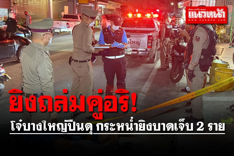 โจ๋บางใหญ่ปืนดุ ยิงถล่มบ้านคู่อริ 6 นัด บาดเจ็บ 2 ราย