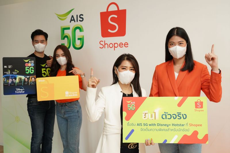 ยืน1ตัวจริง!AIS 5Gผนึก Shopeeยกระดับความสุข ความบันเทิงส่งตรงถึงบ้าน