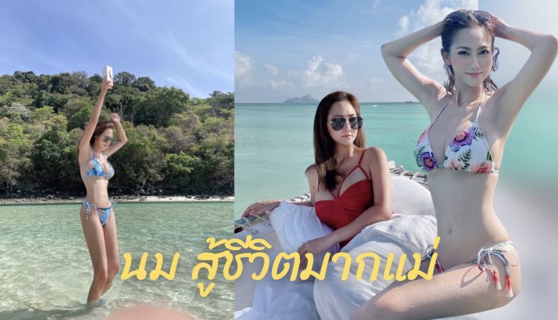 อกสะบึ้ม สู้ชีวิตมากแม่ 'ไฮโซน้ำหวาน'โชว์ทีเด็ดริมทะเล