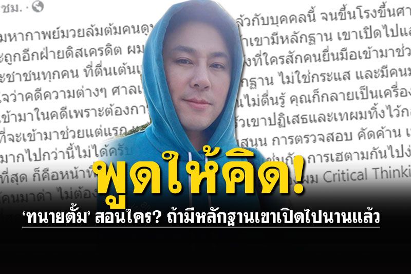 'ทนายตั้ม'พูดให้คิด! ถ้ามีหลักฐานเขาเปิดไปแล้ว ถ้าไม่ตื่นรู้..ก็กลายเป็นเครื่องมือให้เขา