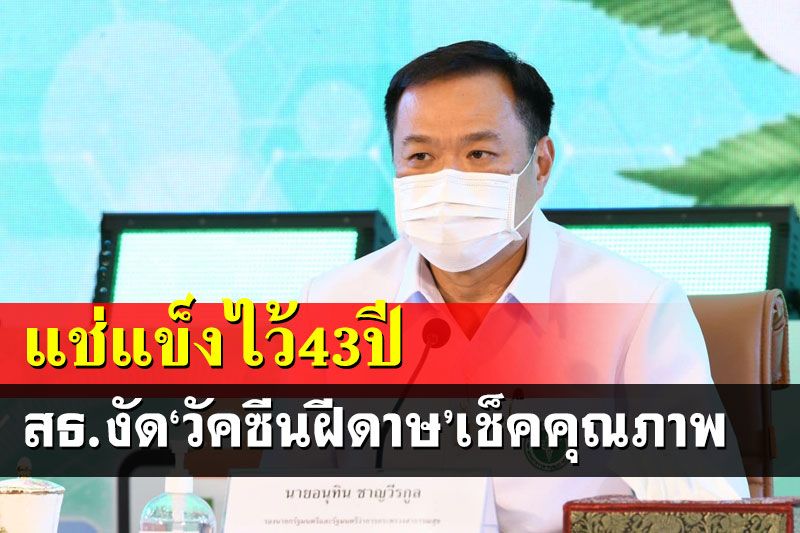 สธ.งัด‘วัคซีนฝีดาษ’เก็บแช่แข็ง 43 ปีตรวจคุณภาพ พบยังเพาะเชื้อได้