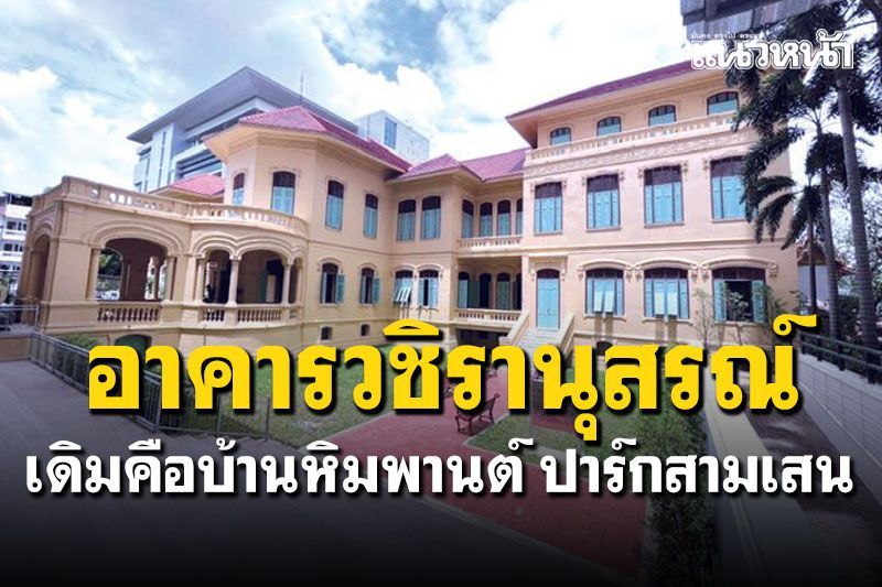 อาคารวชิรานุสรณ์ เดิมคือบ้านหิมพานต์ ปาร์กสามเสน