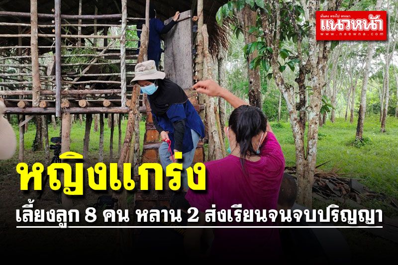 หญิงแกร่งฐานะยากจน เลี้ยงลูก 8 คน หลาน 2 คน ส่งเรียนจนจบปริญญา