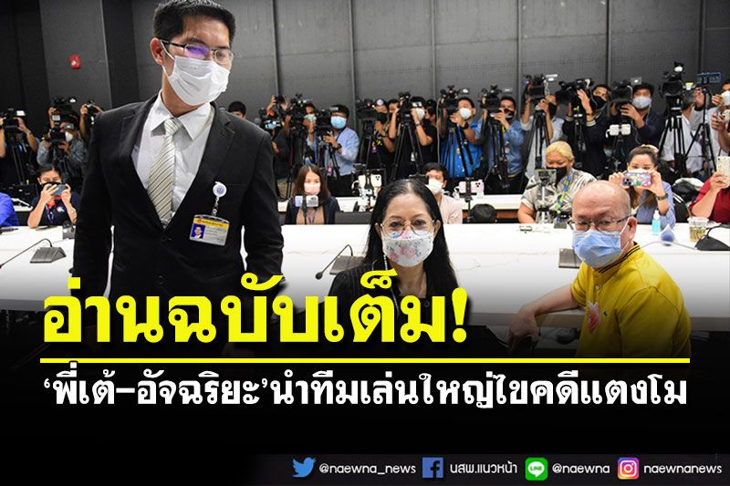 อ่านฉบับเต็ม! 'พี่เต้-อัจฉริยะ'เล่นใหญ่ไขคดีแตงโม การันตีไม่ทิ้ง'แม๊'กลางคัน