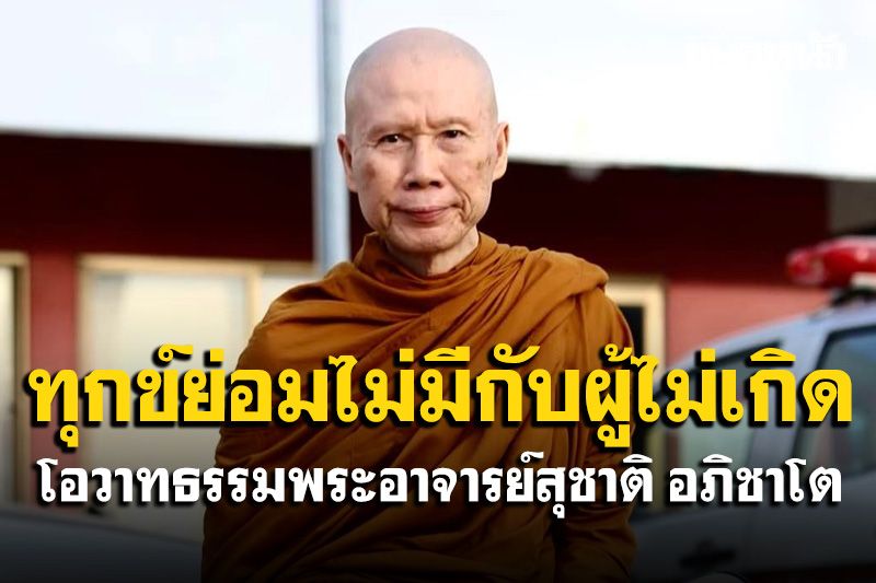 ผู้ที่จะหลุดพ้นได้จะต้องเป็นผู้ที่มีความกล้าหาญ เข้มแข็ง ไม่กลัวความลำบาก