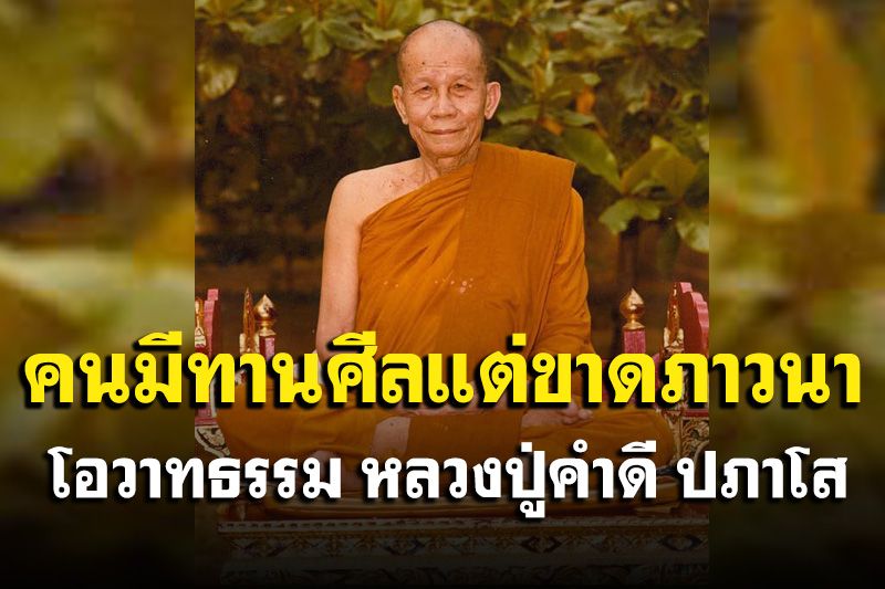 'บุคคลที่มีทาน มีศีล แต่ขาดการภาวนา' นั้นมีกำลังวังชาที่ดี แต่เป็นบุคคลที่ตาบอด