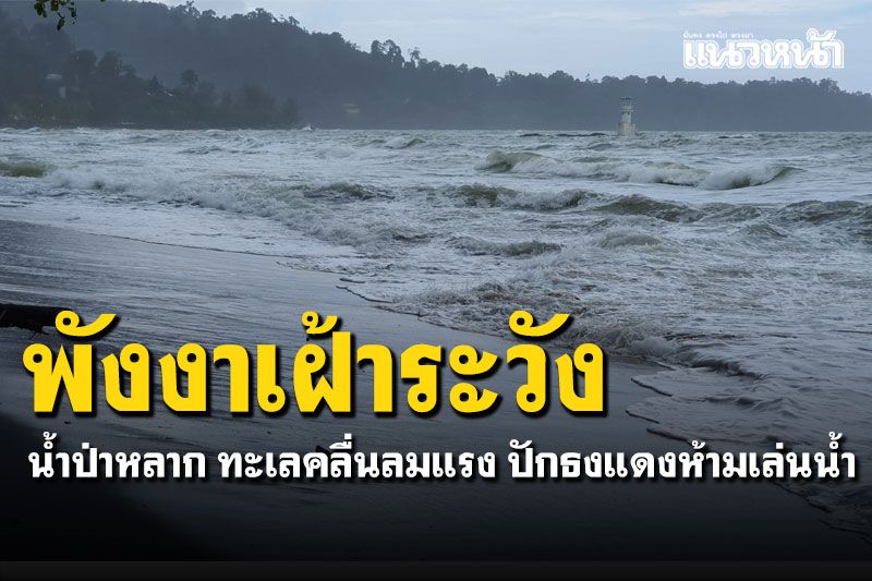 พังงาสั่งเฝ้าระวัง! น้ำป่าไหลหลาก ทะเลคลื่นลมแรง ปักธงแดงห้ามเล่นน้ำ