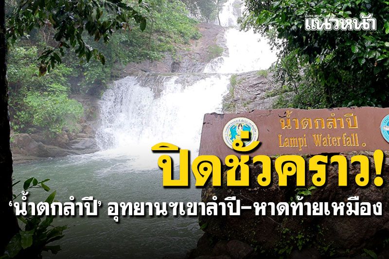 ปิดชั่วคราว! 'น้ำตกลำปี'อุทยานฯเขาลำปี-หาดท้ายเหมือง เฝ้าระวังน้ำป่าหลาก